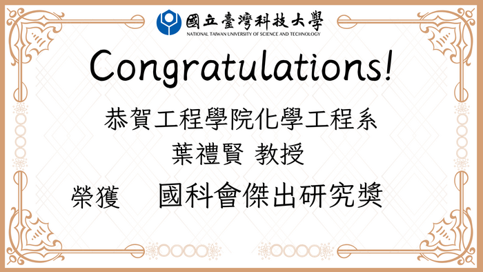 恭賀！化工系葉禮賢教授榮獲「國科會傑出研究獎」圖片