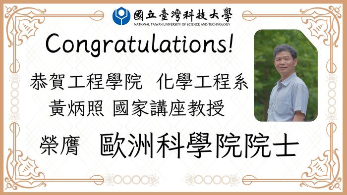 恭賀！化工系黃炳照教授榮膺「歐洲科學院院士」圖片