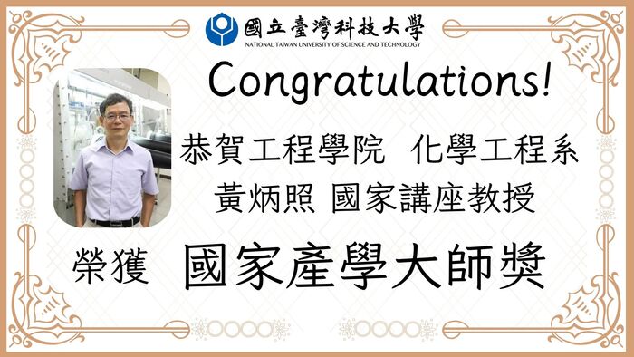 恭賀！化工系黃炳照教授榮獲「國家產學大師獎」圖片