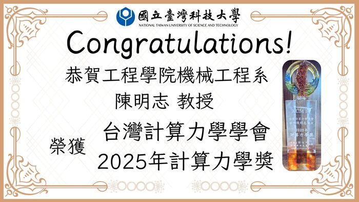 恭賀！機械系陳明志教授榮獲「2025計算力學獎」圖片